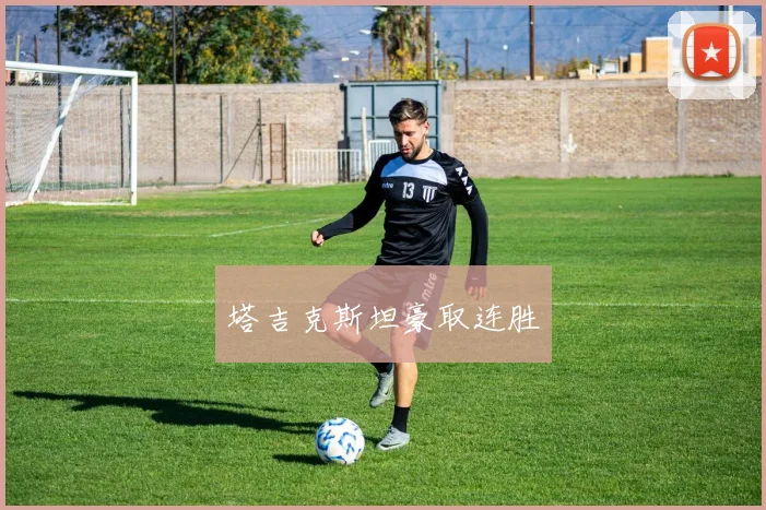 塔吉克斯坦豪取连胜