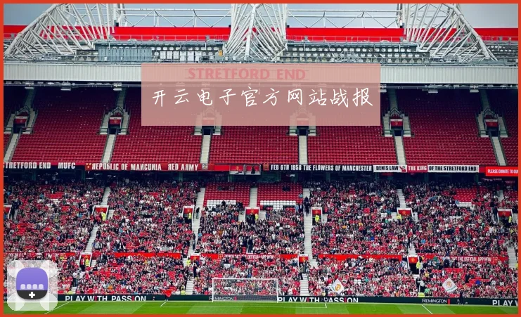 开云电子官方网站战报