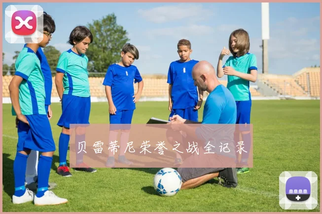 贝雷蒂尼荣誉之战全记录