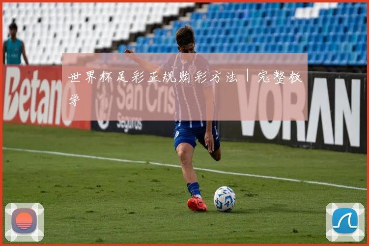 世界杯足彩正规购彩方法｜完整教学