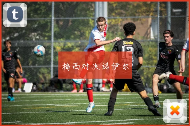 梅西对决诺伊尔