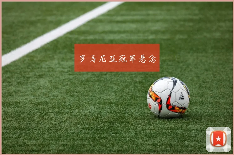 罗马尼亚冠军悬念