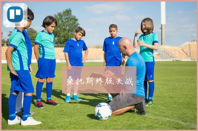 桑托斯终极决战