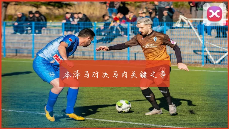 本泽马对决马内关键之争