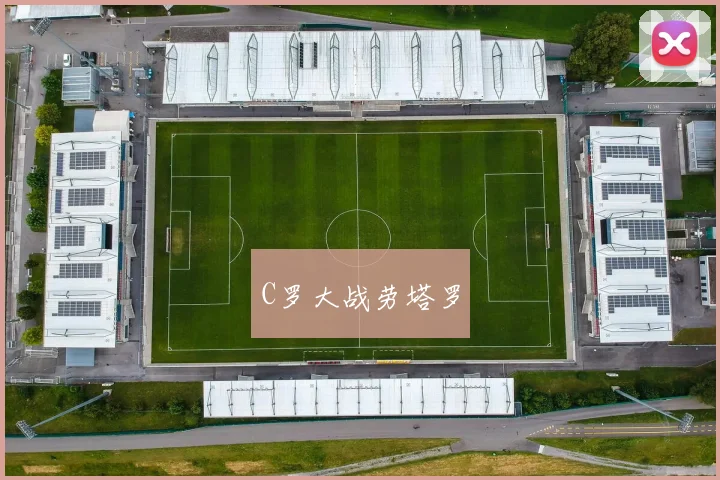 C罗大战劳塔罗