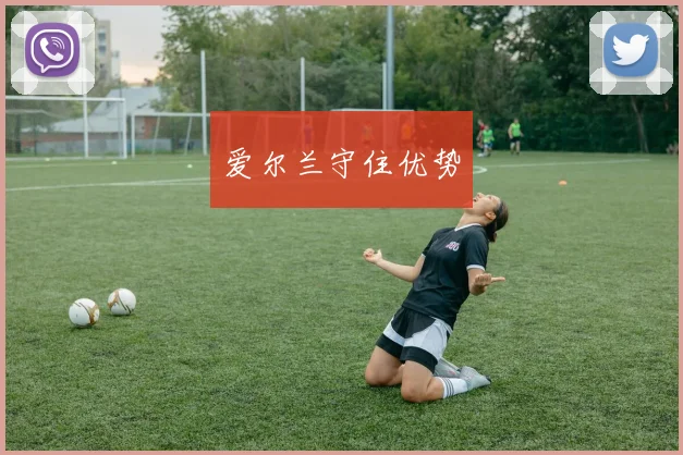 爱尔兰守住优势
