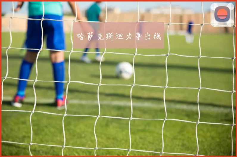 哈萨克斯坦力争出线