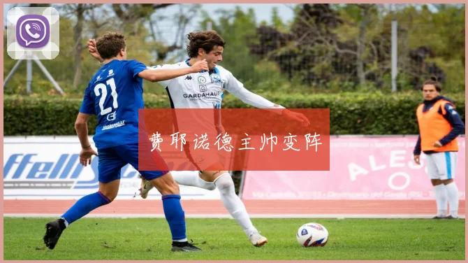 费耶诺德主帅变阵