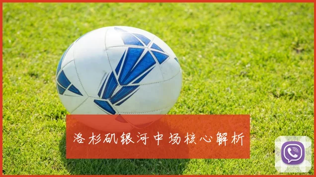 洛杉矶银河中场核心解析