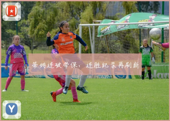 蒂姆连破带保，连胜纪录再刷新