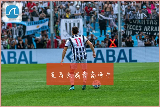 皇马决战青岛海牛