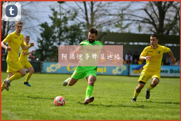 阿诺德争锋吕迪格