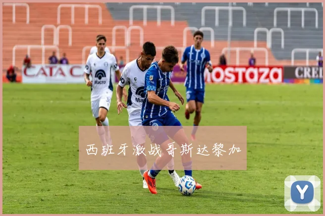 西班牙激战哥斯达黎加