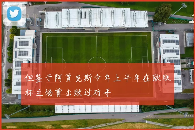 但鉴于阿贾克斯今年上半年在欧联杯主场曾击败过对手