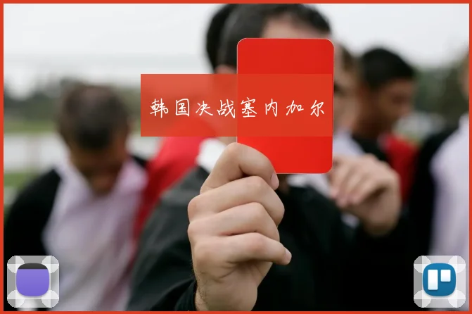 韩国决战塞内加尔
