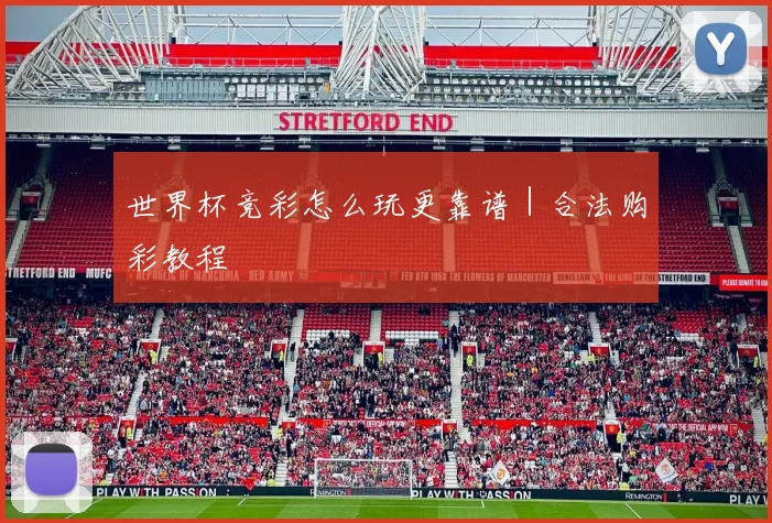 世界杯竞彩怎么玩更靠谱｜合法购彩教程