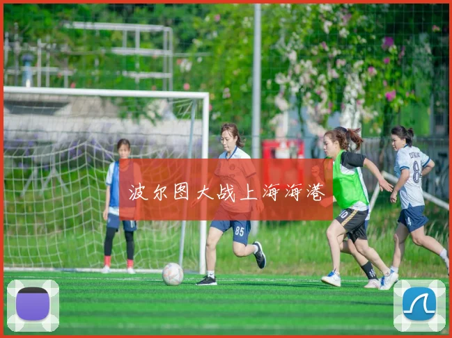波尔图大战上海海港
