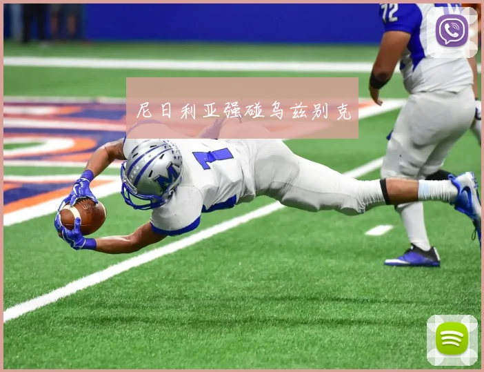 尼日利亚强碰乌兹别克