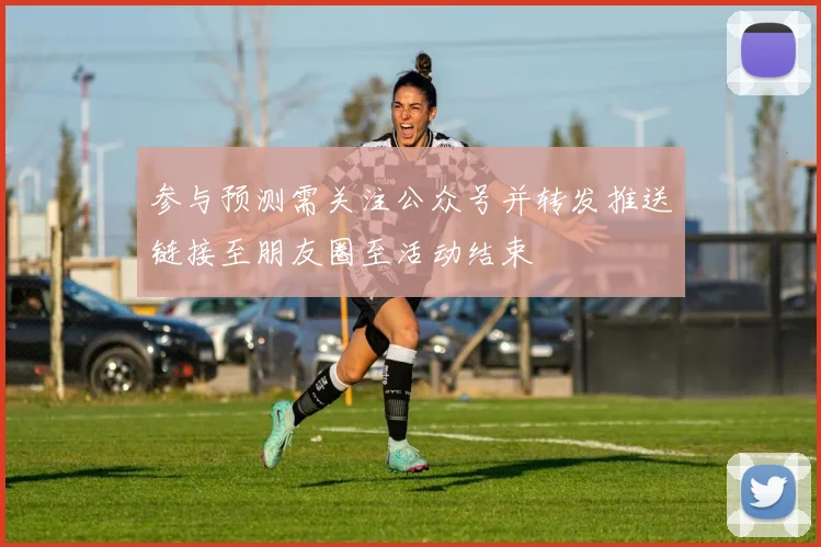 参与预测需关注公众号并转发推送链接至朋友圈至活动结束