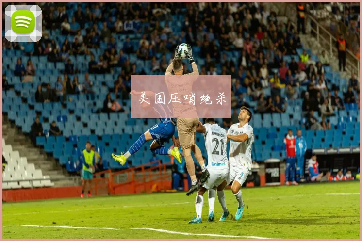 美国压哨绝杀
