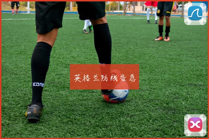 英格兰防线告急