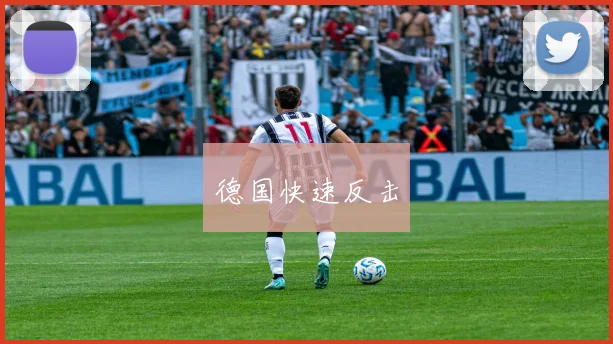 德国快速反击