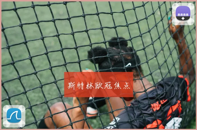 斯特林欧冠焦点