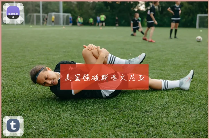 美国强碰斯洛文尼亚