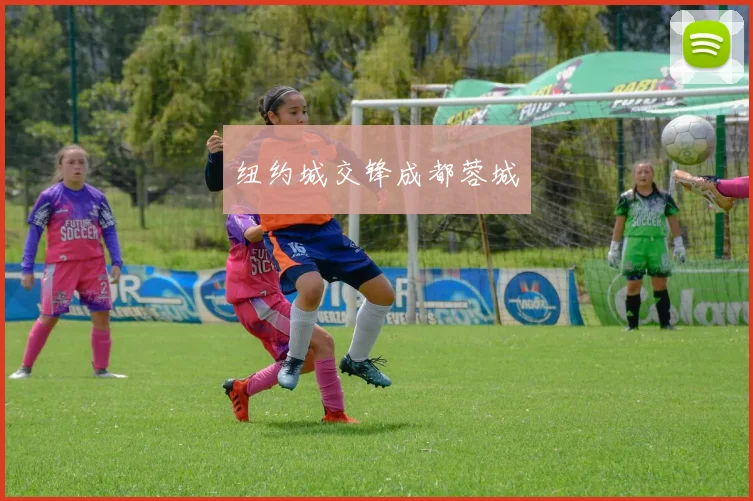 纽约城交锋成都蓉城