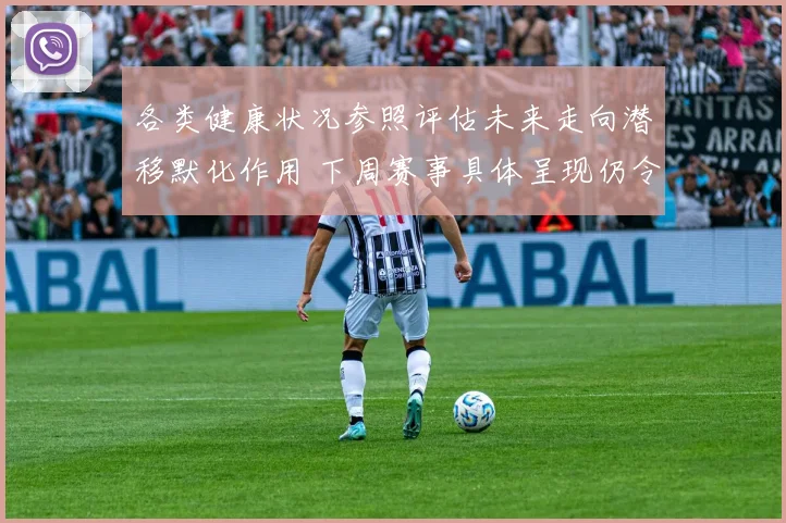 各类健康状况参照评估未来走向潜移默化作用 下周赛事具体呈现仍令人无限期待