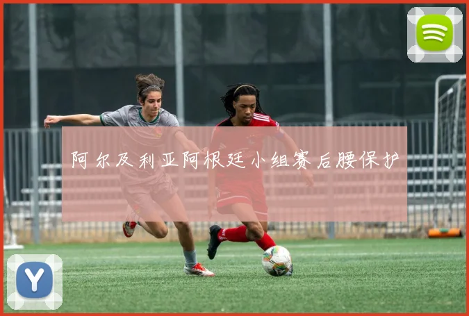 阿尔及利亚阿根廷小组赛后腰保护