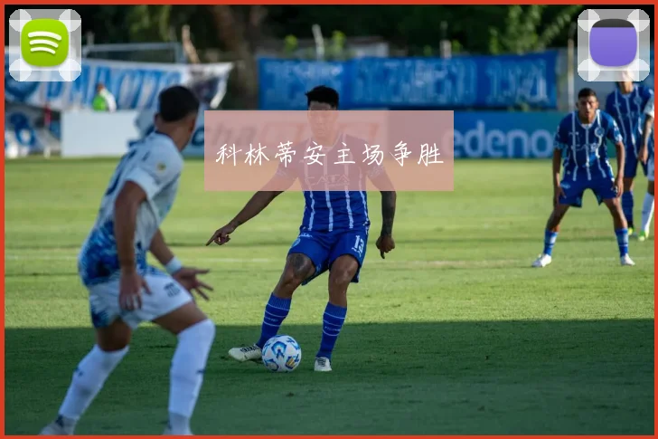 科林蒂安主场争胜