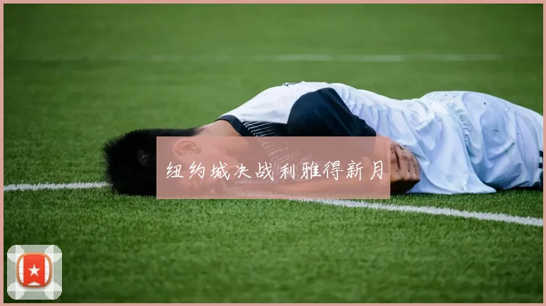 纽约城决战利雅得新月