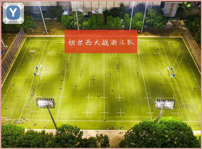 切尔西大战浙江队