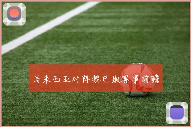马来西亚对阵黎巴嫩赛事前瞻