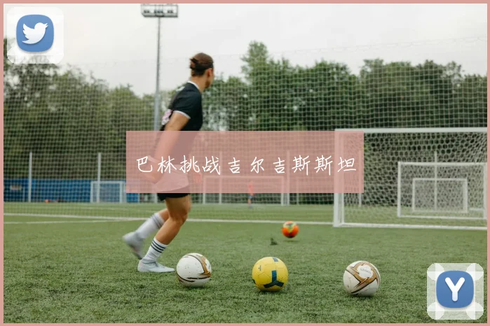 巴林挑战吉尔吉斯斯坦