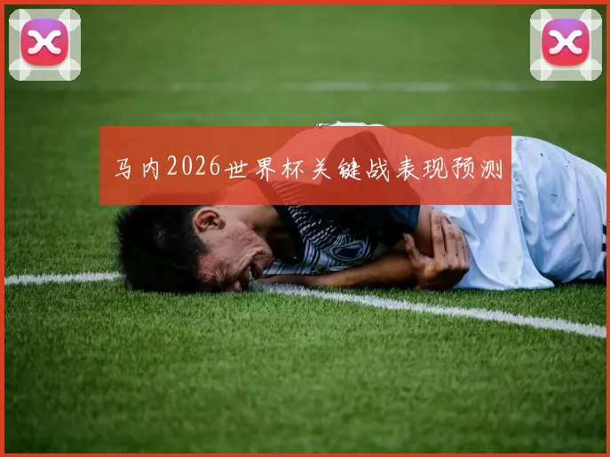 马内2026世界杯关键战表现预测