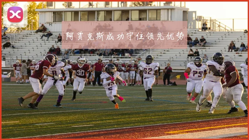 阿贾克斯成功守住领先优势