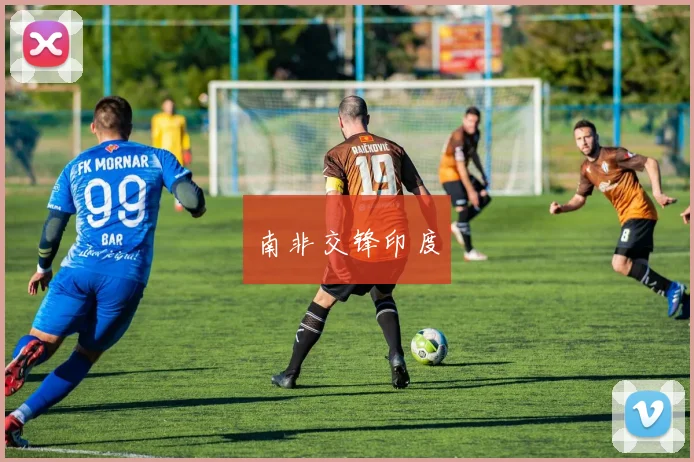 南非交锋印度