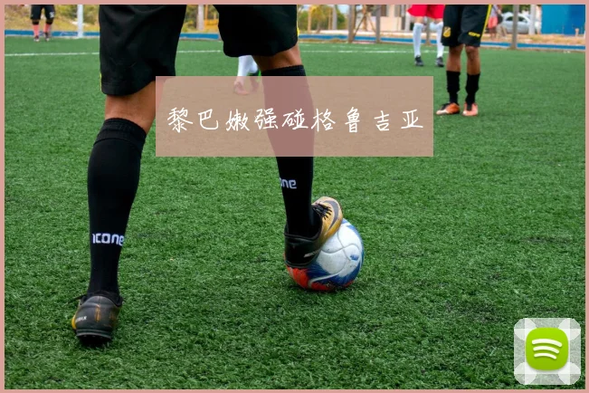 黎巴嫩强碰格鲁吉亚