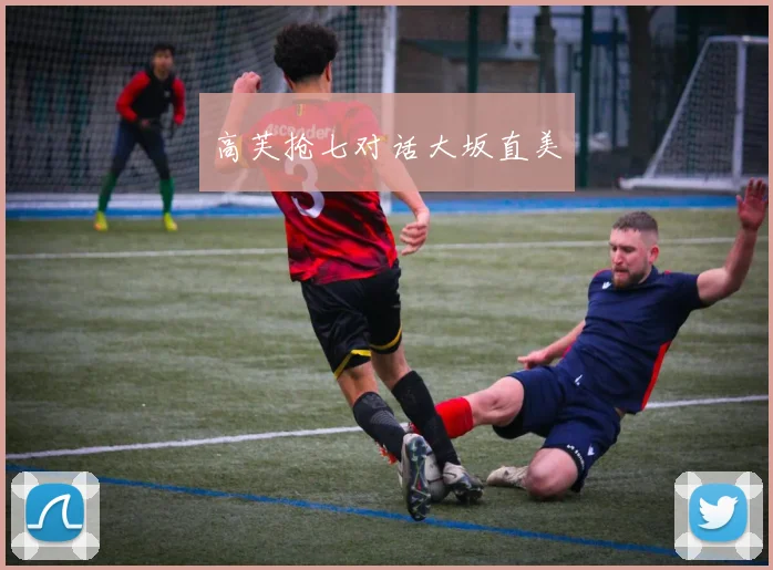 高芙抢七对话大坂直美