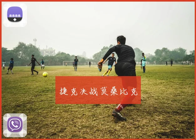 捷克决战莫桑比克