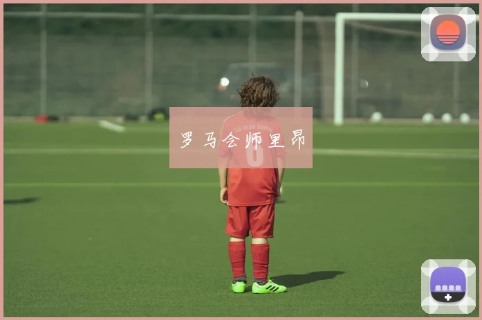 罗马会师里昂