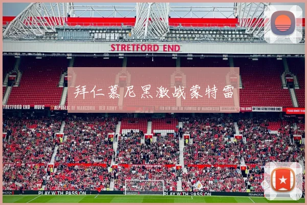 拜仁慕尼黑激战蒙特雷