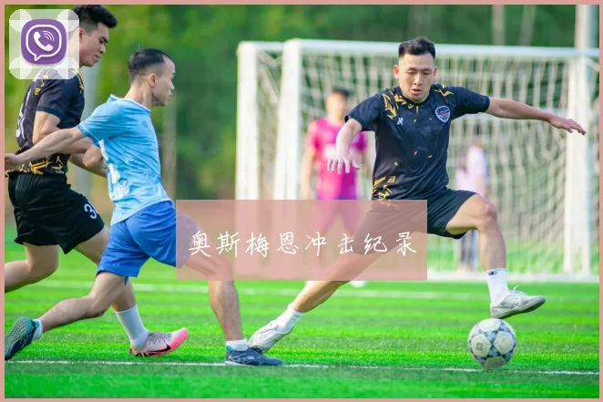 奥斯梅恩冲击纪录