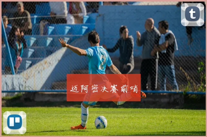 迈阿密决赛前哨