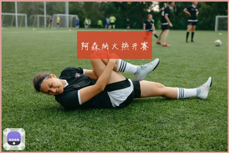 阿森纳火热开赛