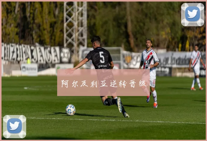阿尔及利亚逆转晋级