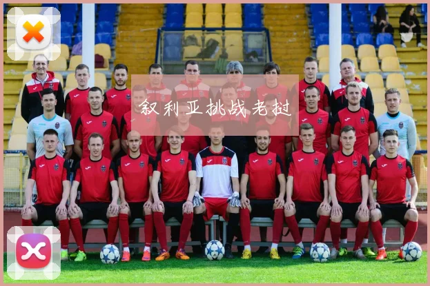 叙利亚挑战老挝