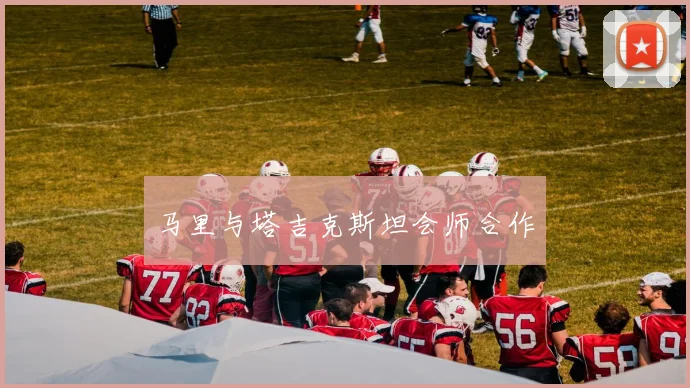 马里与塔吉克斯坦会师合作